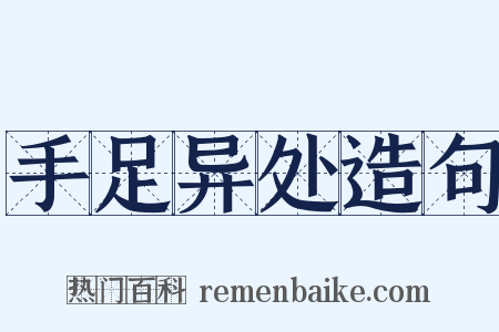 手足异处造句是什么意思的图片